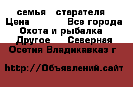 семья   старателя › Цена ­ 1 400 - Все города Охота и рыбалка » Другое   . Северная Осетия,Владикавказ г.